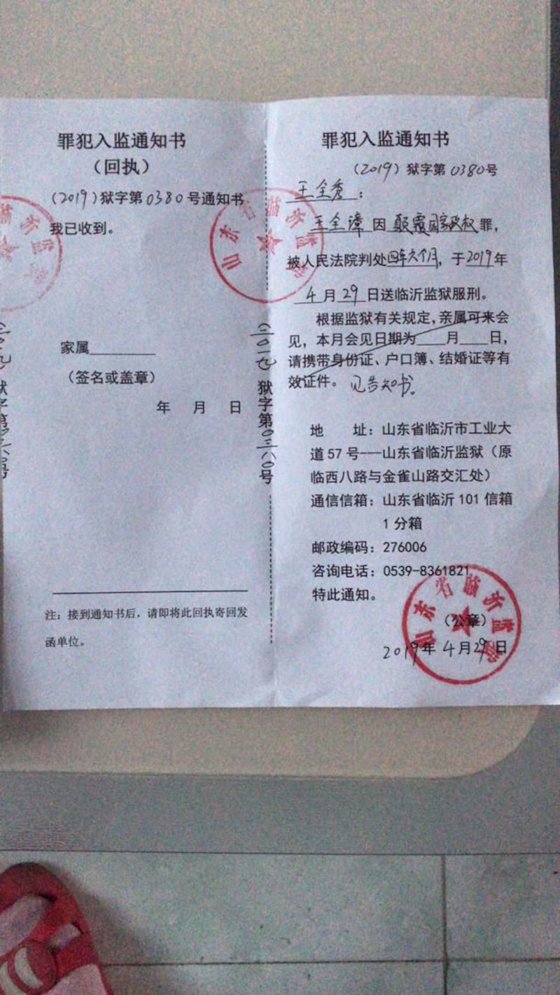 山东临沂监狱4月29日以罪犯入监通知书(图)通知家属,王全璋已被移送服刑。 (李文足提供,拍摄日期不详)